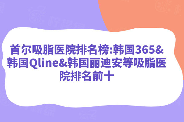 首爾吸脂醫(yī)院排名榜