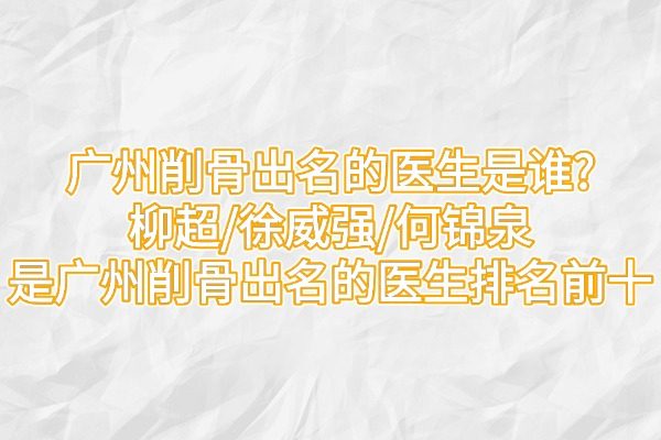 廣州削骨出名的醫(yī)生是誰