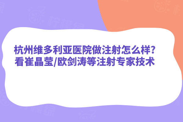 杭州維多利亞醫(yī)院做注射怎么樣