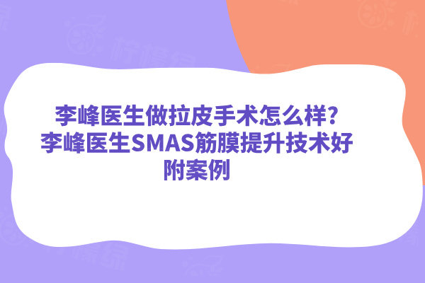 李峰醫(yī)生做拉皮手術(shù)怎么樣