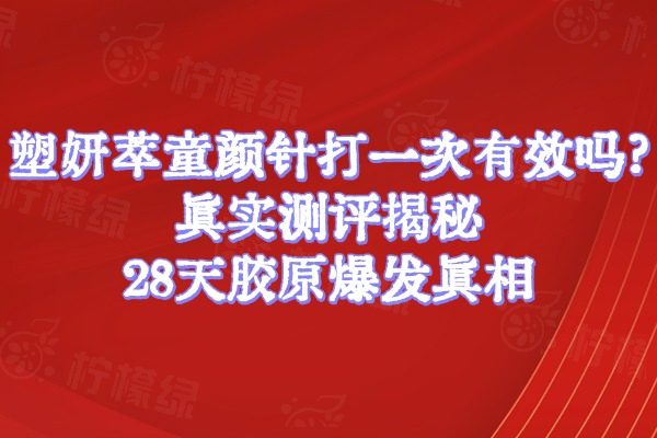 塑妍萃童顏針打一次有效嗎