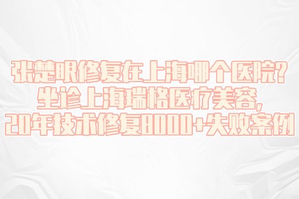 張楚眼修復(fù)在上海哪個(gè)醫(yī)院