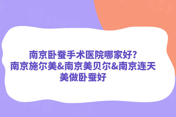 南京臥蠶手術(shù)醫(yī)院哪家好
