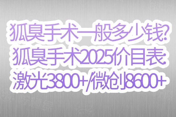 狐臭手術(shù)一般多少錢