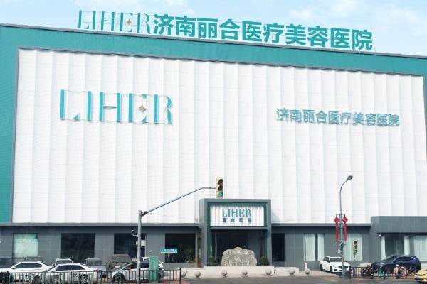 濟(jì)南私密整形哪個(gè)醫(yī)院好.jpg