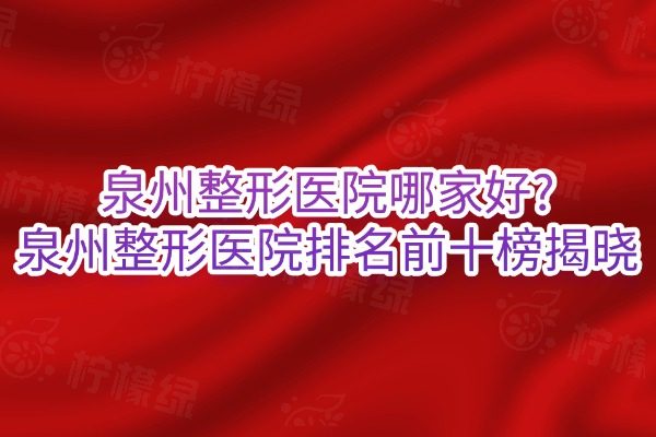 泉州整形醫(yī)院排名前十