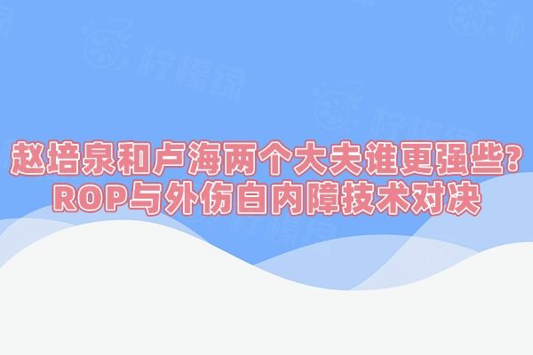 趙培泉和盧海兩個大夫誰更強些
