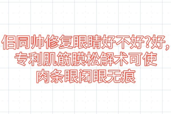 佀同帥修復(fù)眼睛好不好