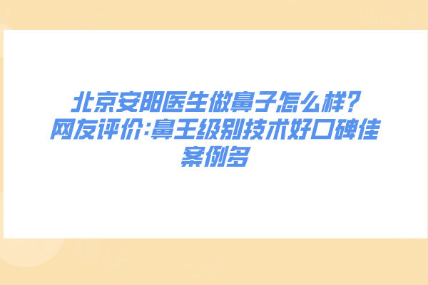 北京安陽醫(yī)生做鼻子怎么樣