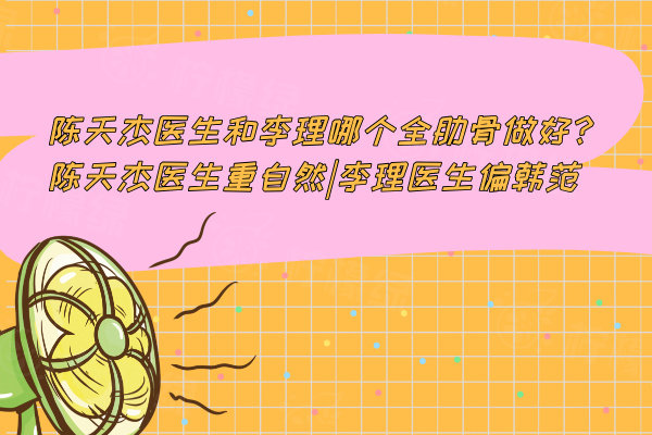 陳天杰醫(yī)生和李理哪個全肋骨做好
