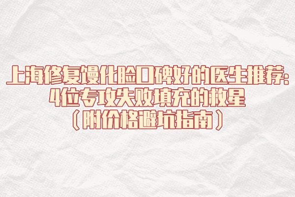 上海修復(fù)饅化臉囗碑好的醫(yī)生推薦