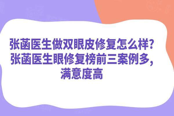 張菡醫(yī)生做雙眼皮修復(fù)怎么樣