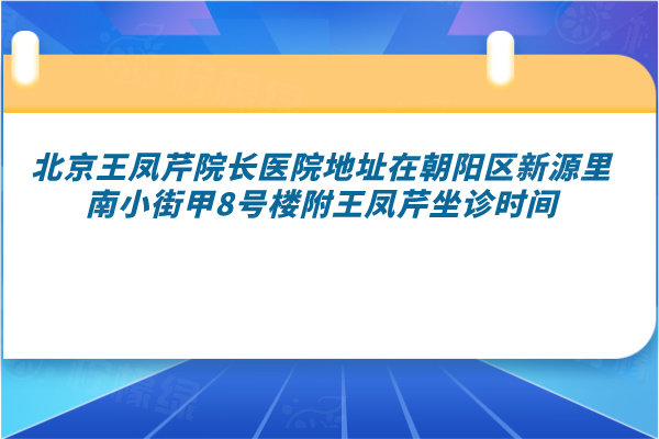 北京王鳳芹院長(zhǎng)醫(yī)院地址