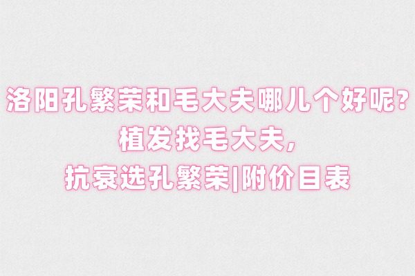 洛陽孔繁榮和毛大夫哪兒個好呢