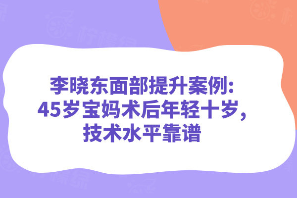 李曉東面部提升實例