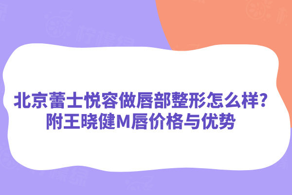 北京蕾士悅?cè)葑龃讲空卧趺礃? width=