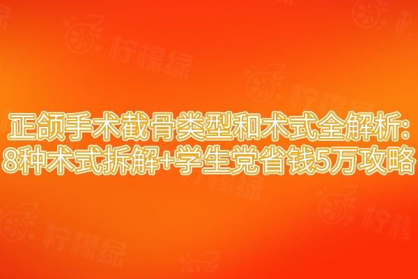 正頜手術(shù)截骨類型和術(shù)式全解析