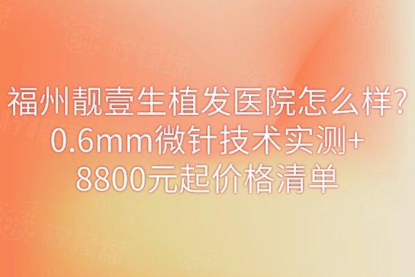 福州靚壹生植發(fā)醫(yī)院怎么樣