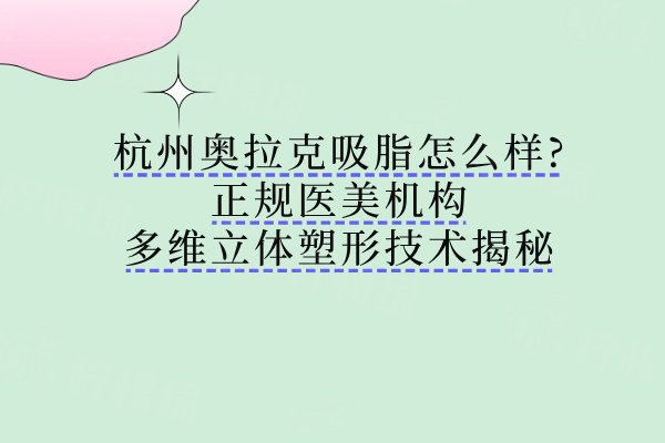 杭州奧拉克醫(yī)療美容醫(yī)院正規(guī)嗎