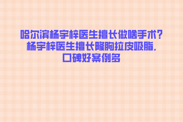 哈爾濱楊宇梓醫(yī)生擅長做啥手術(shù)