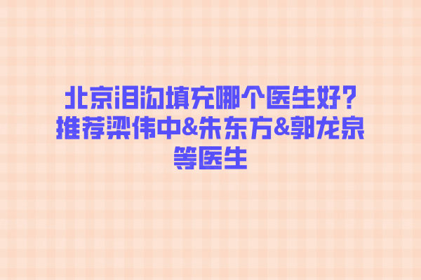 北京淚溝填充醫(yī)生推薦