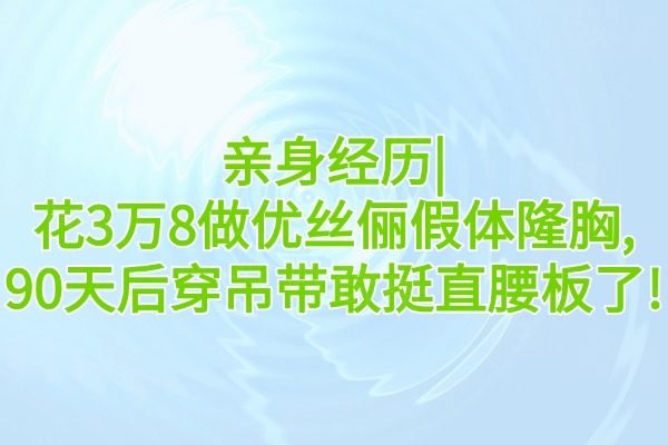 優(yōu)絲儷假體隆胸有人做過嗎