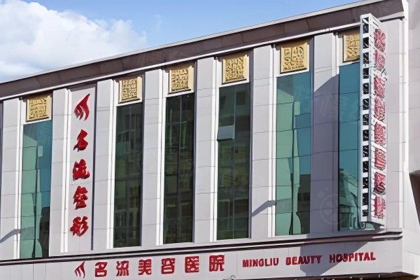 沈陽名流美容醫(yī)院王松怎么樣.jpg