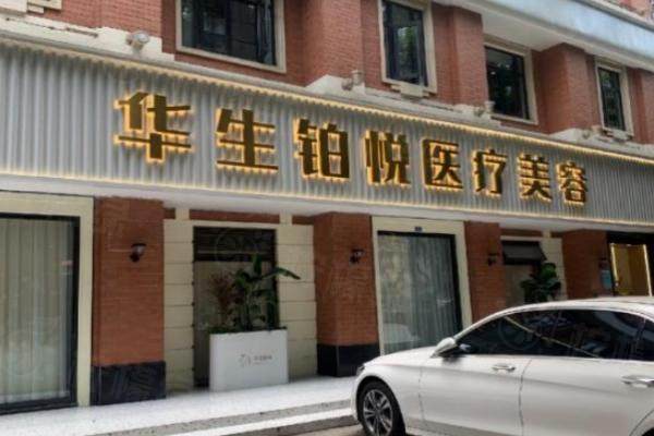 成都華生鉑悅是渠道醫(yī)院嗎