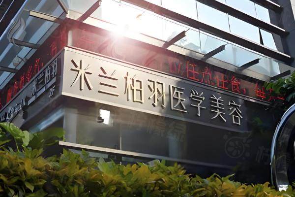 西安米蘭柏羽醫(yī)院隆鼻怎么樣.jpg