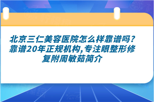 北京三仁美容醫(yī)院怎么樣靠譜嗎