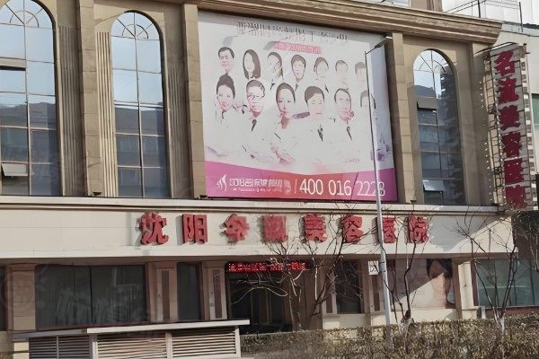 沈陽名流美容醫(yī)院王松怎么樣.jpg