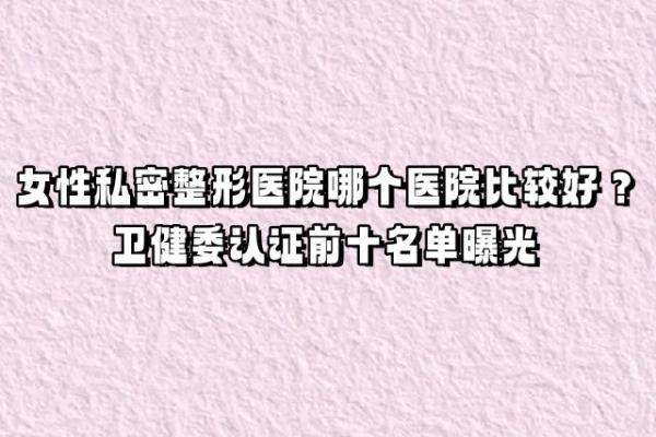 女性私密整形醫(yī)院哪個(gè)醫(yī)院比較好