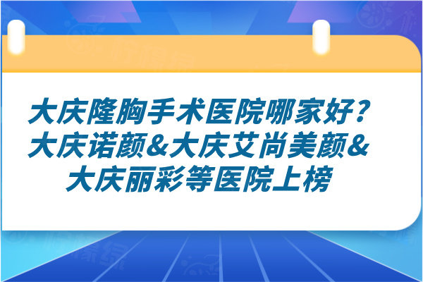 大慶隆胸手術(shù)醫(yī)院哪家好