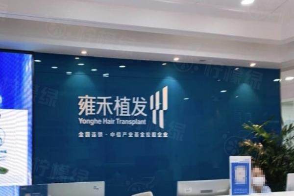 天津雍禾種植毛發(fā)醫(yī)院地址在哪