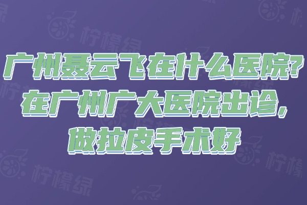 廣州聶云飛在什么醫(yī)院