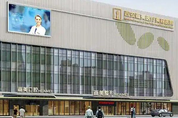 西安畫美醫(yī)療美容醫(yī)院祛斑怎么樣？.jpg