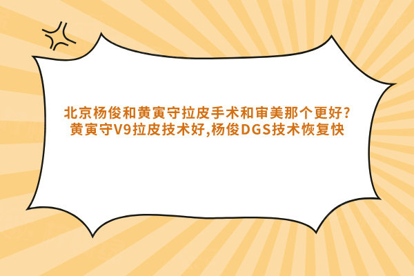 北京楊俊和黃寅守拉皮手術(shù)和審美那個更好