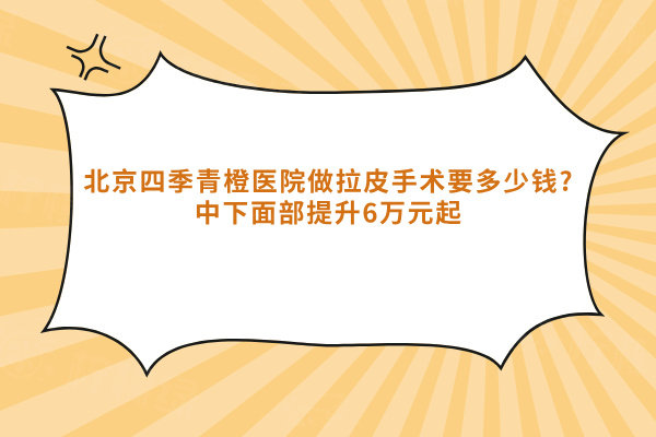 北京四季青橙醫(yī)院做拉皮手術(shù)要多少錢