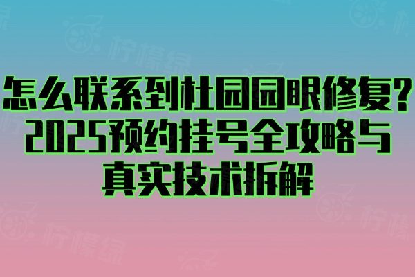怎么聯(lián)系到杜園園眼修復