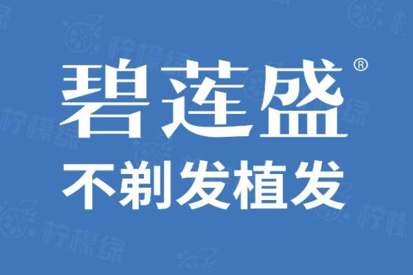 碧蓮盛植發(fā)口碑好不好
