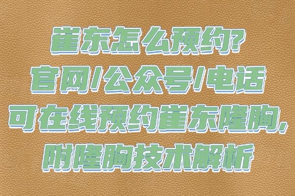 崔東怎么預(yù)約