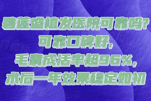 碧蓮盛植發(fā)醫(yī)院可靠嗎