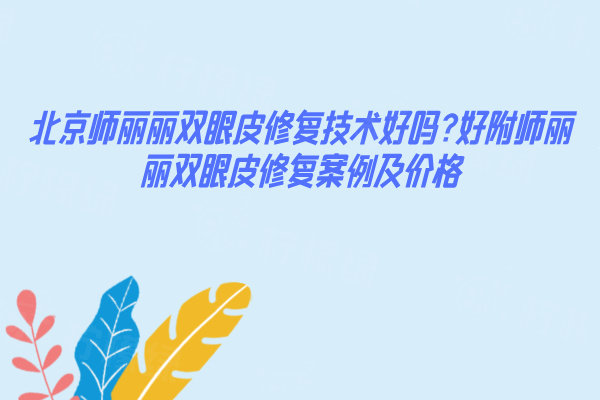 北京師麗麗雙眼皮修復(fù)價格