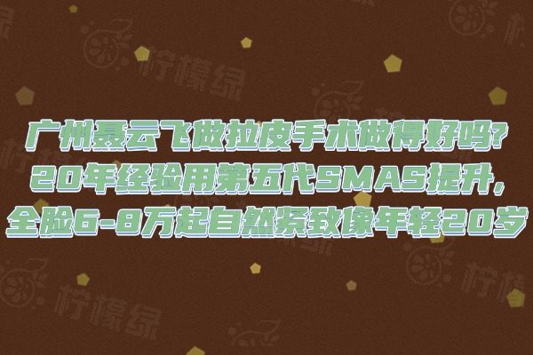 廣州聶云飛做拉皮手術(shù)做得好嗎