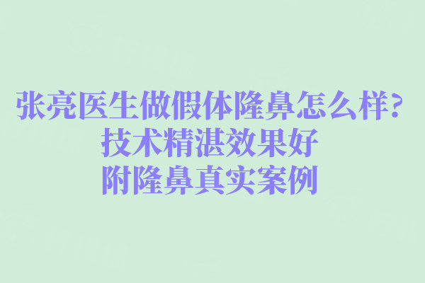 張亮醫(yī)生做假體隆鼻怎么樣
