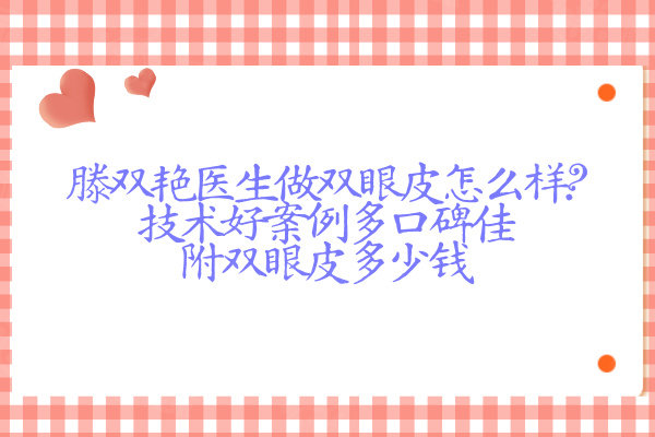 滕雙艷醫(yī)生做雙眼皮怎么樣