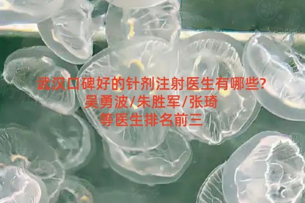 武漢口碑好的針劑注射醫(yī)生有哪些