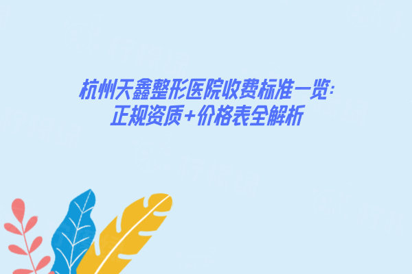 杭州天鑫整形醫(yī)院收費標準