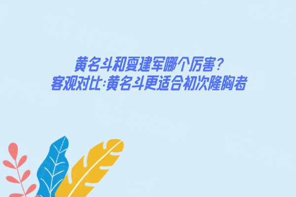 黃名斗和夏建軍哪個(gè)厲 害